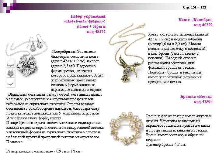Стр. 151 - 155 Набор украшений «Цветочная феерия» : Колье «Колибри» колье + Стр. 151 - 155 Набор украшений «Цветочная феерия» : Колье «Колибри» колье +