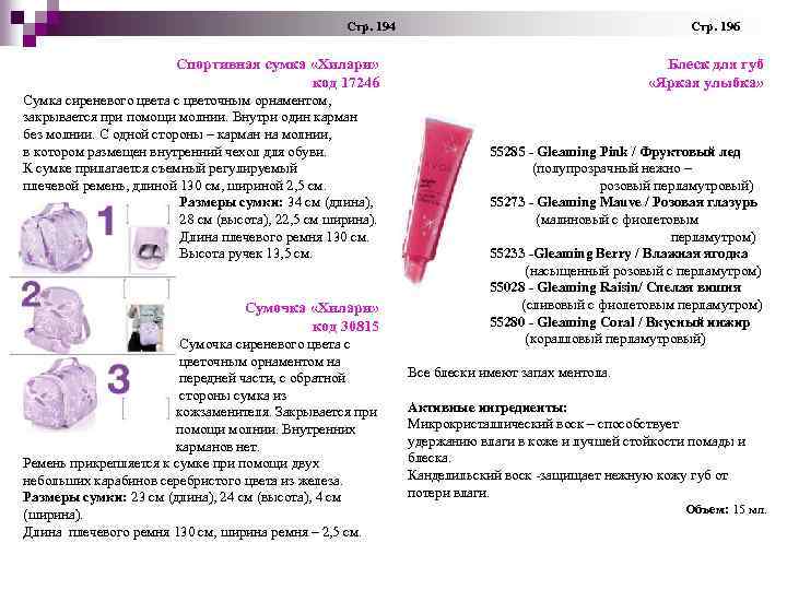 Стр. 194 Стр. 196 Спортивная сумка «Хилари» Блеск для губ код 17246 «Яркая Стр. 194 Стр. 196 Спортивная сумка «Хилари» Блеск для губ код 17246 «Яркая