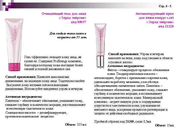 Стр. 4 - 5 Очищающий гель для лица Активизирующий крем « Заряд энергии» Стр. 4 - 5 Очищающий гель для лица Активизирующий крем « Заряд энергии»