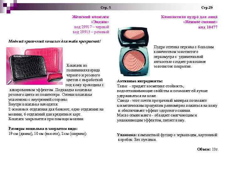 Стр. 5 Стр. 29 Женский кошелек Компактная пудра для лица «Энджи» «Нежное сияние» Стр. 5 Стр. 29 Женский кошелек Компактная пудра для лица «Энджи» «Нежное сияние»