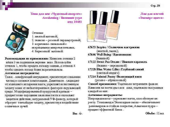 Стр. 29 Тени для век «Чудесный квартет» Лак для ногтей Awakening / Весеннее Стр. 29 Тени для век «Чудесный квартет» Лак для ногтей Awakening / Весеннее