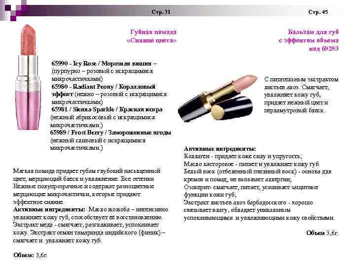 Стр. 31 Стр. 45 Губная помада Бальзам для губ «Сияние цвета» с эффектом Стр. 31 Стр. 45 Губная помада Бальзам для губ «Сияние цвета» с эффектом