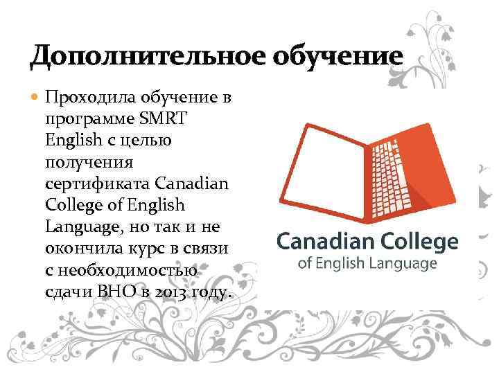 Дополнительное обучение Проходила обучение в программе SMRT English с целью получения сертификата Canadian College
