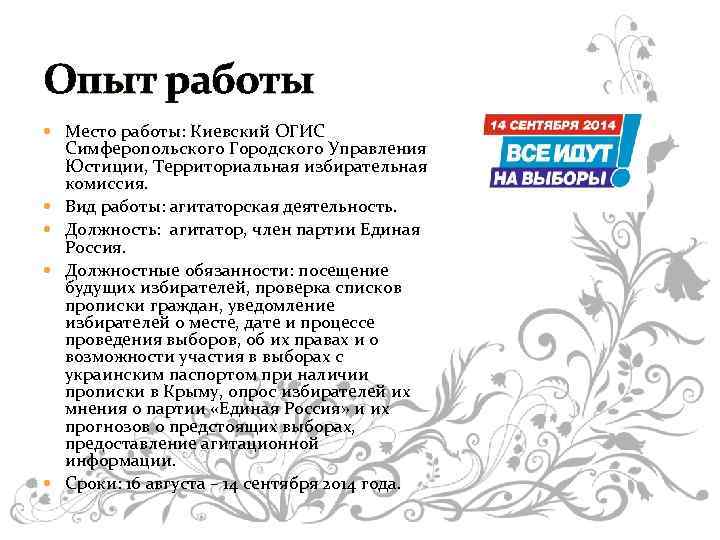Опыт работы Место работы: Киевский ОГИС Симферопольского Городского Управления Юстиции, Территориальная избирательная комиссия. Вид