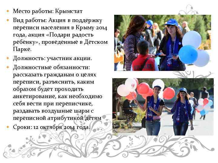  Место работы: Крымстат Вид работы: Акция в поддержку переписи населения в Крыму 2014