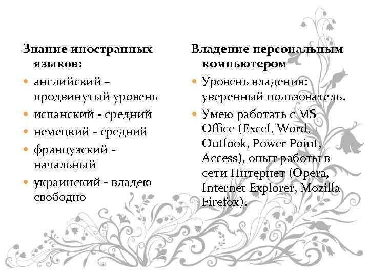 Знание иностранных языков: английский – продвинутый уровень испанский - средний немецкий - средний французский