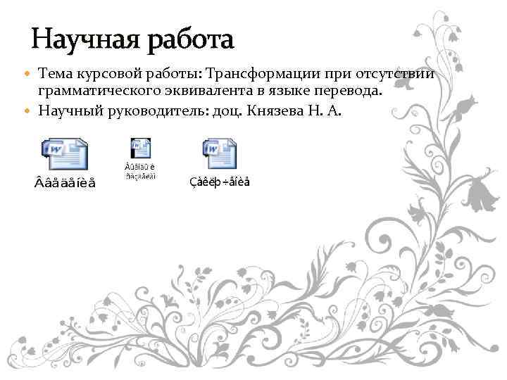 Научная работа Тема курсовой работы: Трансформации при отсутствии грамматического эквивалента в языке перевода. Научный