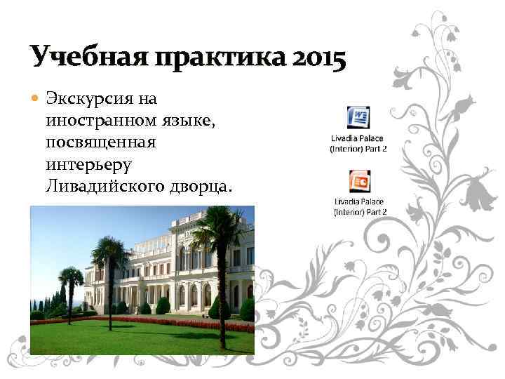 Учебная практика 2015 Экскурсия на иностранном языке, посвященная интерьеру Ливадийского дворца. 