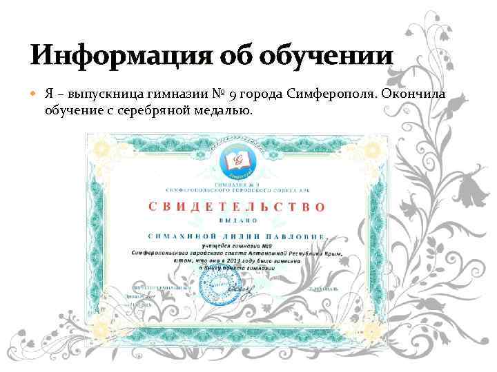 Информация об обучении Я – выпускница гимназии № 9 города Симферополя. Окончила обучение с