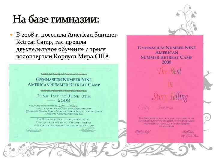 На базе гимназии: В 2008 г. посетила American Summer Retreat Camp, где прошла двухнедельное