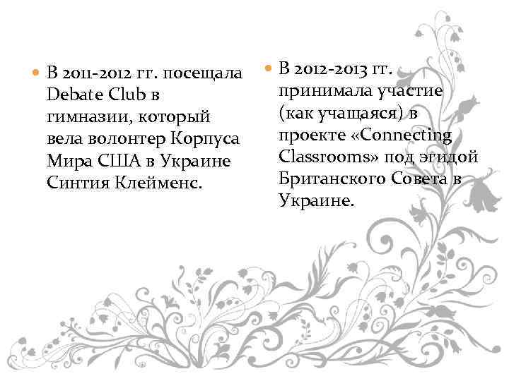  В 2011 -2012 гг. посещала Debate Club в гимназии, который вела волонтер Корпуса