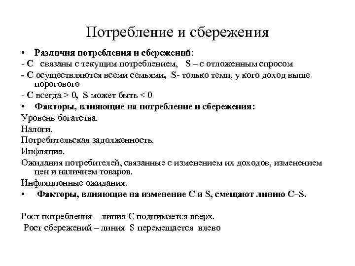 Потребление и сбережения • Различия потребления и сбережений: - C связаны с текущим потреблением,