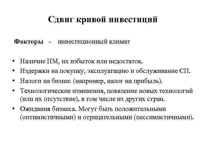 Сдвиг кривой инвестиций Факторы - инвестиционный климат • • Наличие ПМ, их избыток или