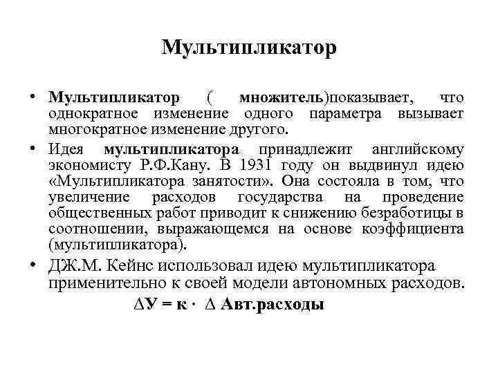 Мультипликатор • Мультипликатор ( множитель)показывает, что однократное изменение одного параметра вызывает многократное изменение другого.