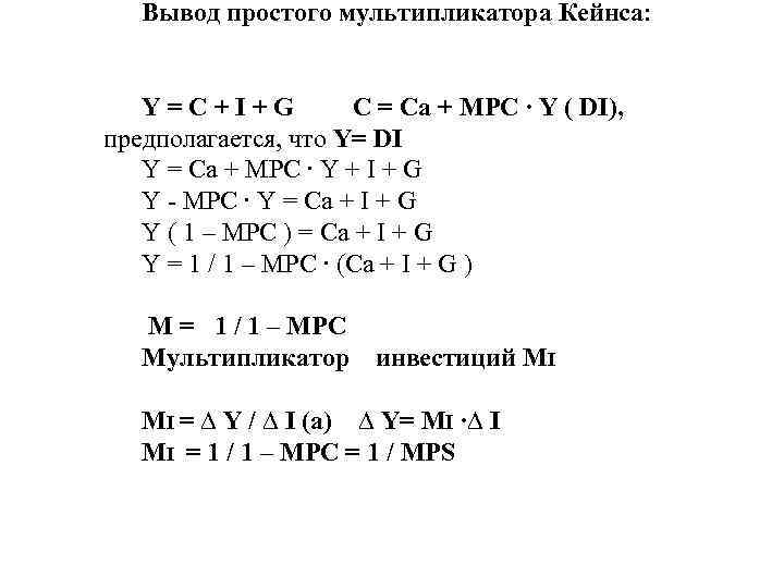 Вывод простого мультипликатора Кейнса: Y = C + I + G C = Ca