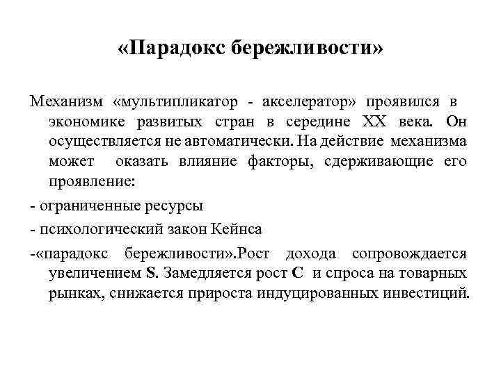  «Парадокс бережливости» Механизм «мультипликатор - акселератор» проявился в экономике развитых стран в середине