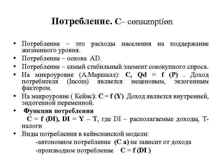 Потребление. C– consumption • Потребление – это расходы населения на поддержание жизненного уровня. •