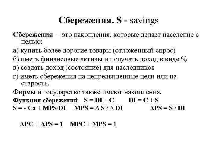 Сбережения. S - savings Сбережения – это накопления, которые делает население с целью: а)