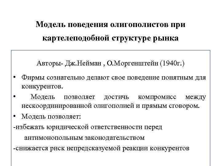  Модель поведения олигополистов при картелеподобной структуре рынка Авторы- Дж. Нейман , О. Моргенштейн