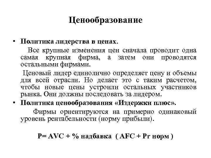  Ценообразование • Политика лидерства в ценах. Все крупные изменения цен сначала проводит одна