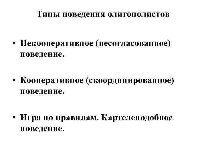  Типы поведения олигополистов • Некооперативное (несогласованное) поведение. • Кооперативное (скоординированное) поведение. • Игра