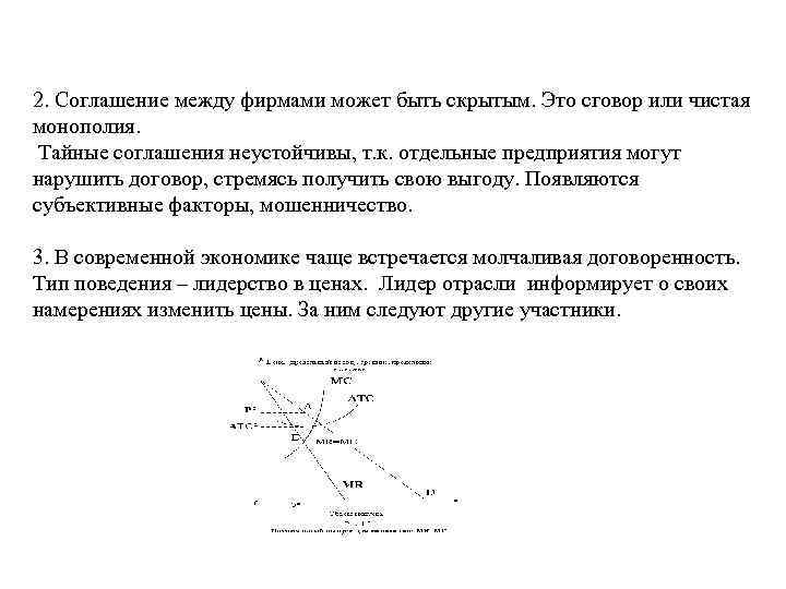 2. Соглашение между фирмами может быть скрытым. Это сговор или чистая монополия. Тайные соглашения