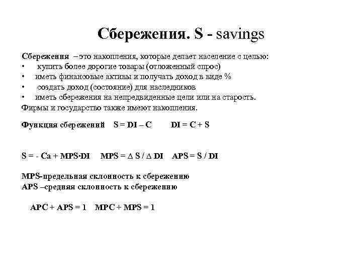  Сбережения. S - savings Сбережения – это накопления, которые делает население с целью: