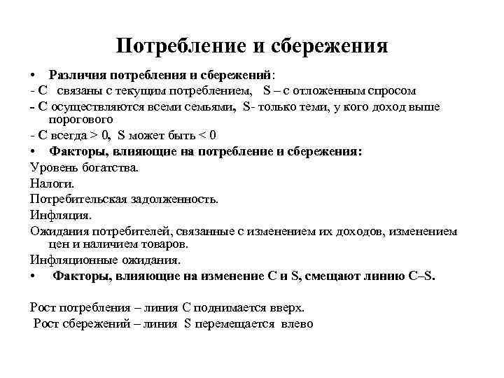  Потребление и сбережения • Различия потребления и сбережений: - C связаны с текущим
