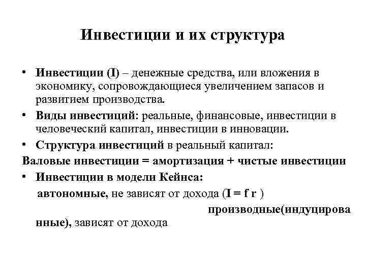  Инвестиции и их структура • Инвестиции (I) – денежные средства, или вложения в