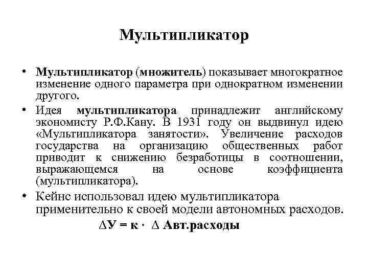  Мультипликатор • Мультипликатор (множитель) показывает многократное изменение одного параметра при однократном изменении другого.