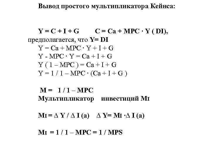 Выводить простой. Мультипликатор инвестиций Кейнса. Формула Кейнса. Мультипликатор Кейнса формула. Формула простого мультипликатора Кейнса.