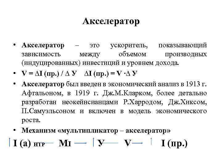 Акселератор это в экономике