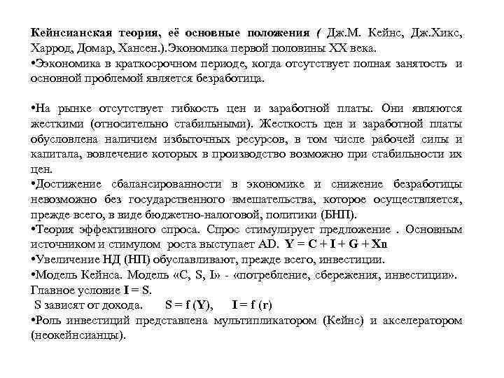 Кейнсианская теория, её основные положения ( Дж. М. Кейнс, Дж. Хикс, Харрод, Домар, Хансен.