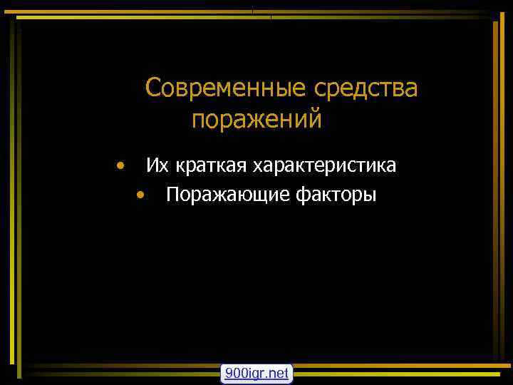  Современные средства поражений • Их краткая характеристика • Поражающие факторы 900 igr. net