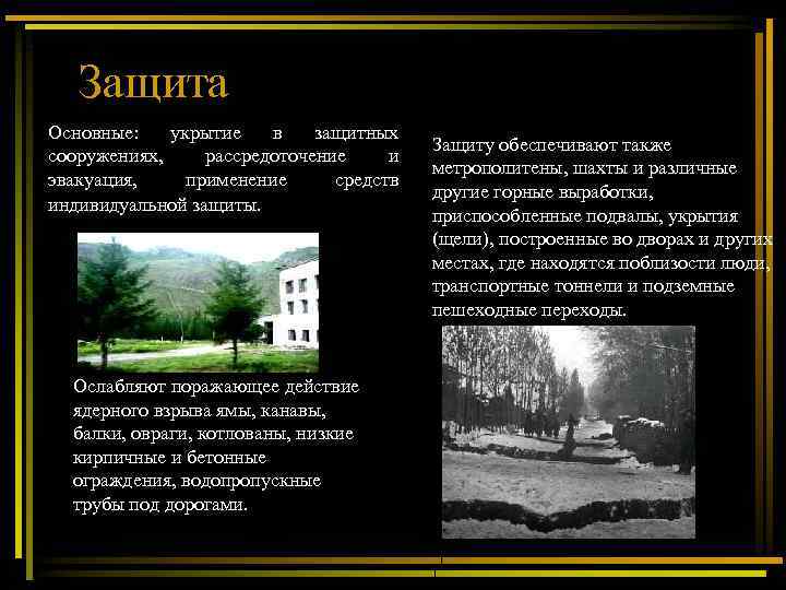  Защита Основные: укрытие в защитных Защиту обеспечивают также сооружениях, рассредоточение и метрополитены, шахты