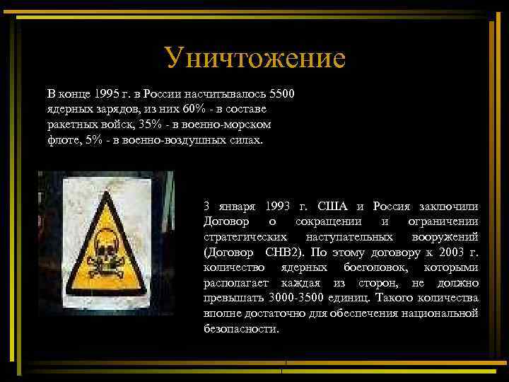  Уничтожение В конце 1995 г. в России насчитывалось 5500 ядерных зарядов, из них