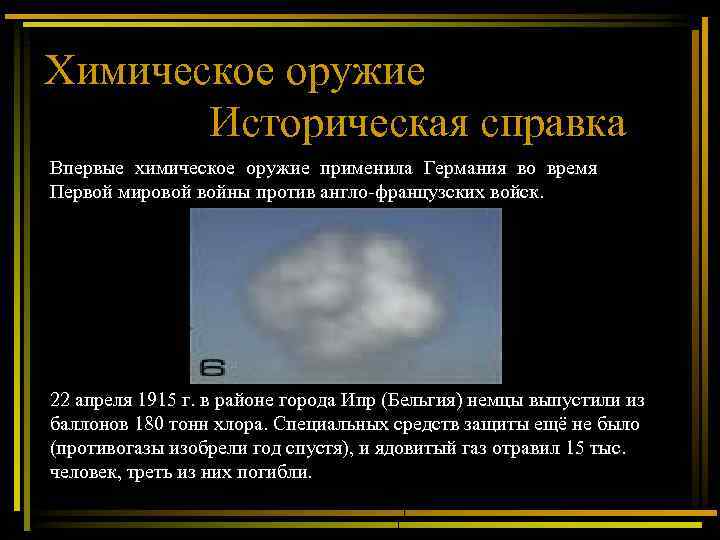 Химическое оружие Историческая справка Впервые химическое оружие применила Германия во время Первой мировой войны