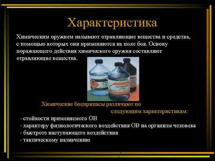 Характеристика Химическим оружием называют отравляющие вещества и средства, с помощью которых они применяются