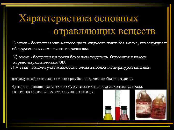  Характеристика основных отравляющих веществ 1) зарин - бесцветная или желтого цвета жидкость почти