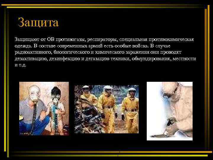  Защита Защищают от ОВ противогазы, респираторы, специальная противохимическая одежда. В составе современных армий