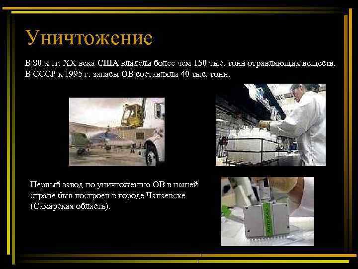 Уничтожение В 80 -х гг. ХХ века США владели более чем 150 тыс. тонн