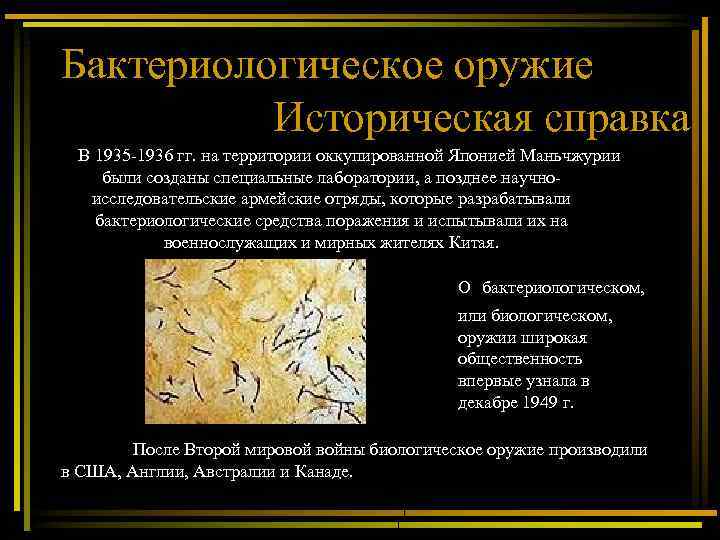 Бактериологическое оружие Историческая справка В 1935 -1936 гг. на территории оккупированной Японией Маньчжурии были