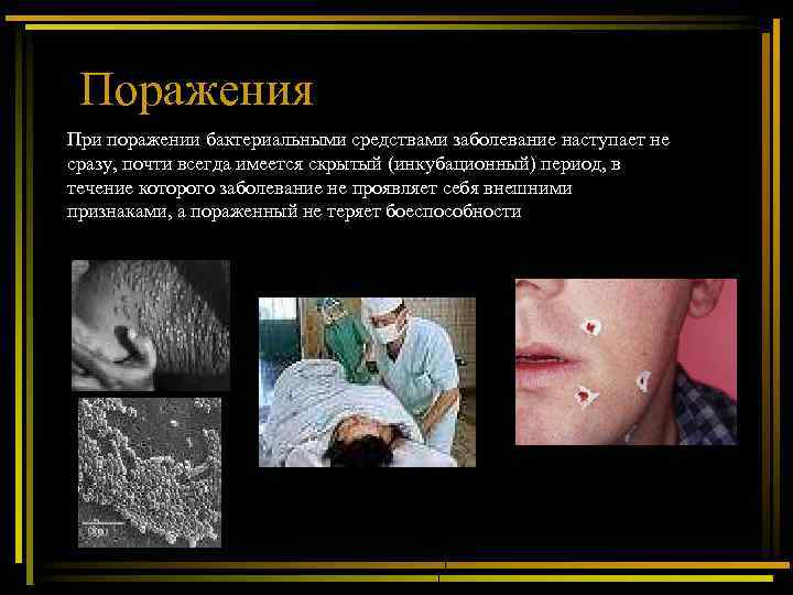  Поражения При поражении бактериальными средствами заболевание наступает не сразу, почти всегда имеется скрытый