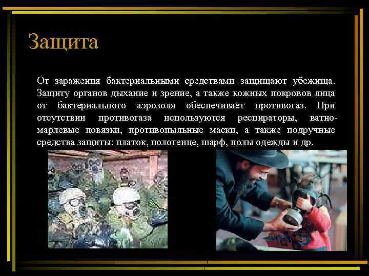Защита От заражения бактериальными средствами защищают убежища. Защиту органов дыхание и зрение, а также