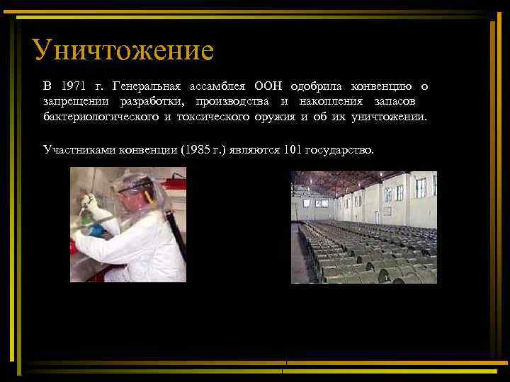Уничтожение В 1971 г. Генеральная ассамблея ООН одобрила конвенцию о запрещении разработки, производства и
