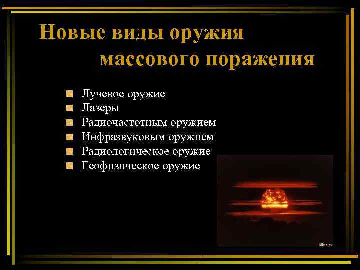 Новые виды оружия массового поражения Лучевое оружие Лазеры Радиочастотным оружием Инфразвуковым оружием Радиологическое оружие