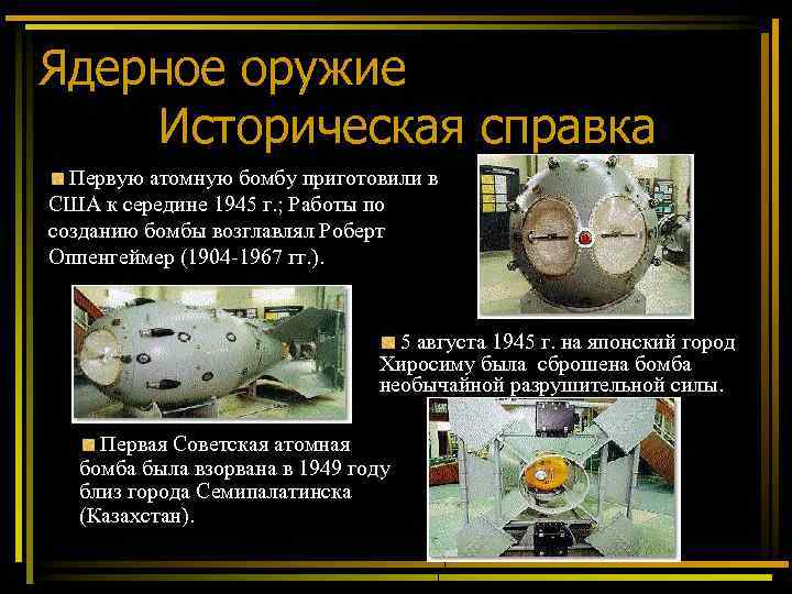 Ядерное оружие Историческая справка Первую атомную бомбу приготовили в США к середине 1945 г.