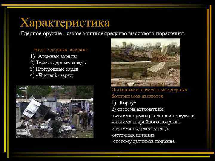 Характеристика Ядерное оружие - самое мощное средство массового поражения. Виды ядерных зарядов: 1) Атомные