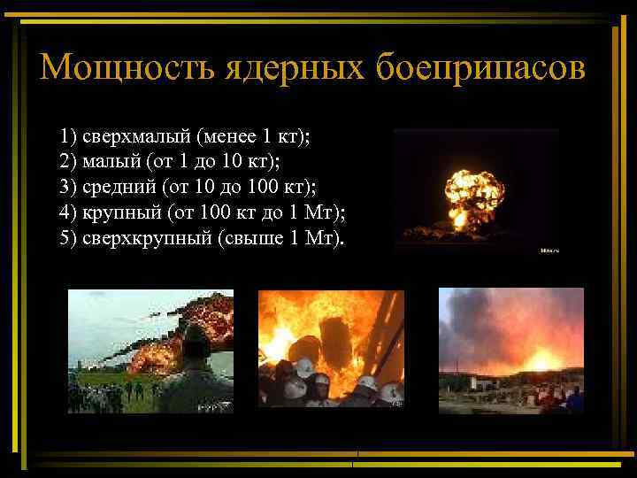 Мощность ядерных боеприпасов 1) сверхмалый (менее 1 кт); 2) малый (от 1 до 10