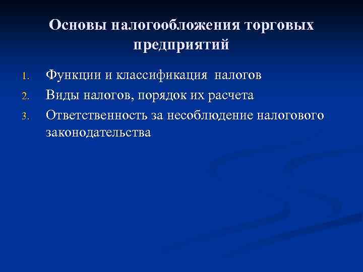 Налогообложение торговой деятельности